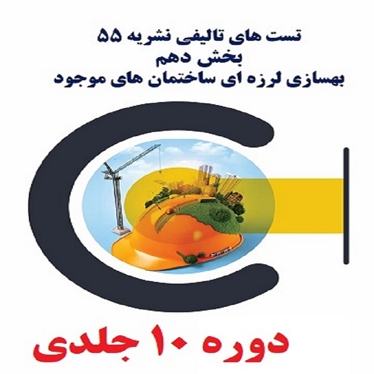 تست های تالیفی نشریه 55