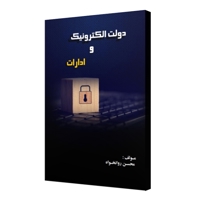 دولت الکترونیک و ادارات