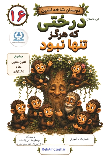 دوستان شاخه نشین 16 - این داستان درختی که هرکز تنها نبود (قانون طلایی، دعا و شکرگزاری)