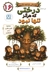 دوستان شاخه نشین 16 - این داستان درختی که هرکز تنها نبود (قانون طلایی، دعا و شکرگزاری)