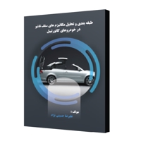 طبقه بندی و تحلیل مکانیزم های