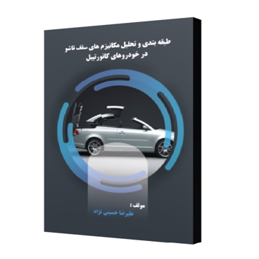 طبقه بندی و تحلیل مکانیزم های