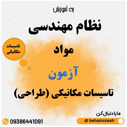 مواد آزمون رشته تاسیسات مکانیکی (طراحی) 