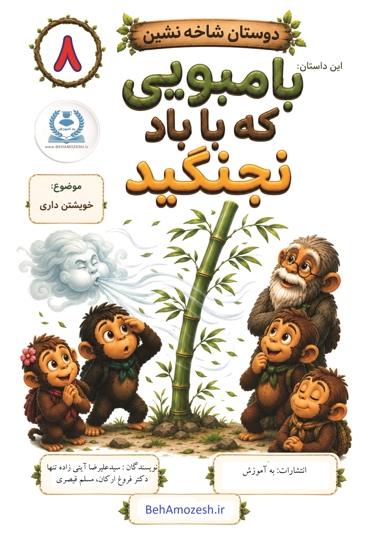 دوستان شاخه نشین 8 -این داستان بامبویی که با باد نجنگید (خویشتن داری)