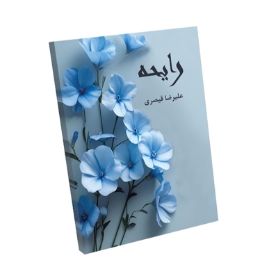 رایحه (شعر ب گویش بهبهانی)