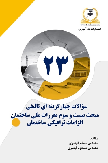کتاب تست تالیفی مبحث 23