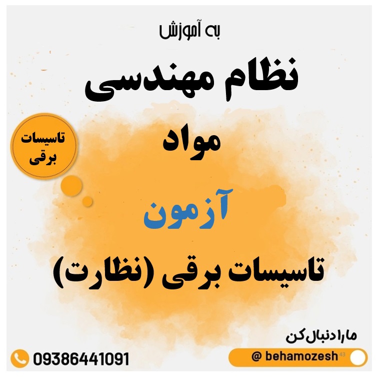 مواد آزمون رشته تاسیسات برقی (نظارت)