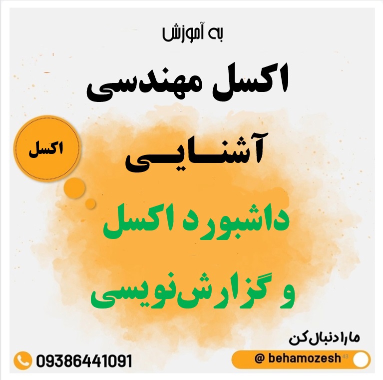 آموزش کامل طراحی داشبورد اکسل و گزارش نویسی حرفه ای | راهنمای 2025 مایکروسافت