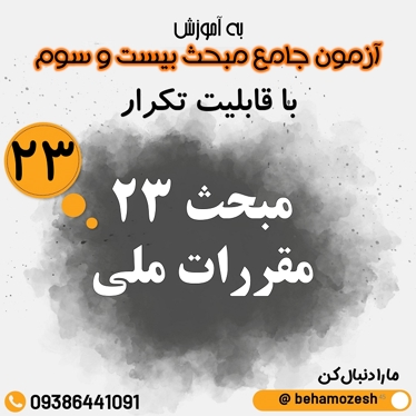 آزمون آنلاین مبحث 23 (جامع)