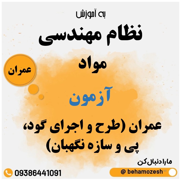 مواد آزمون رشته عمران (طرح و اجرای گود، پی و سازه نگهبان) 