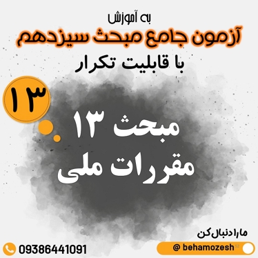 آزمون آنلاین مبحث 13 (جامع)