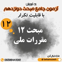 آزمون آنلاین مبحث 12 (جامع)