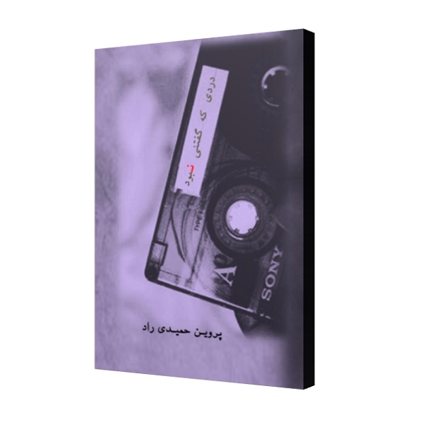 دردی که گفتنی نبود