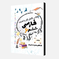 کتاب کامل کار و تمرین فارسی ششم 