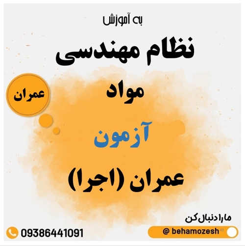 مواد آزمون رشته عمران (اجرا) 