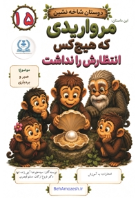 دوستان شاخه نشین 15 - این داستان مرواریدی که هیچ کس انتظارش را نداشت (صبر و بردباری)