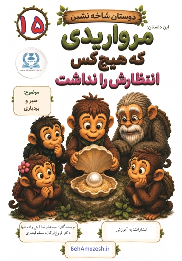 دوستان شاخه نشین 15 - این داستان مرواریدی که هیچ کس انتظارش را نداشت (صبر و بردباری)