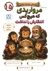 دوستان شاخه نشین 15 - این داستان مرواریدی که هیچ کس انتظارش را نداشت (صبر و بردباری)