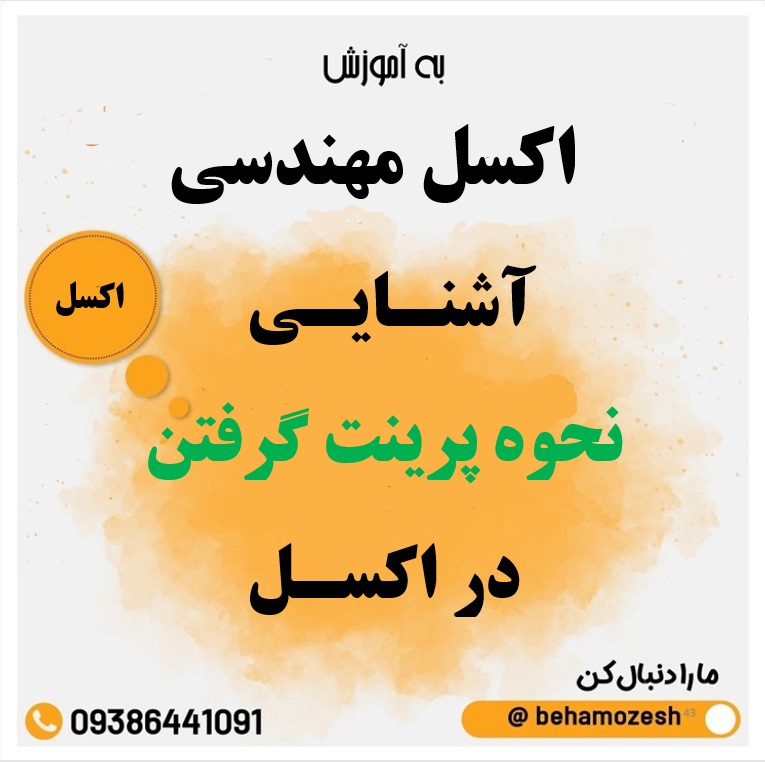 آموزش کامل نحوه پرینت گرفتن در اکسل