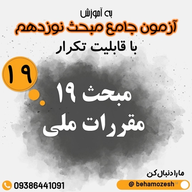 آزمون آنلاین مبحث 19 (جامع)