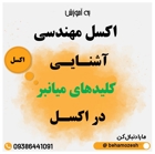 راهنمای جامع کلیدهای میانبر در اکسل