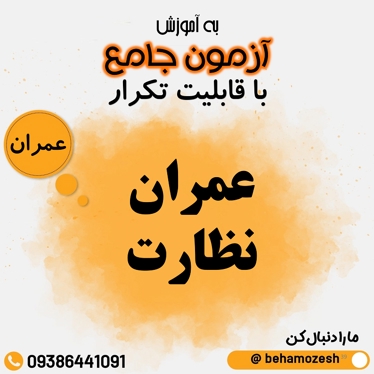 آزمون آنلاین نظارت عمران(جامع)