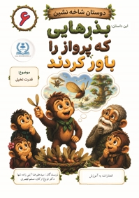 دوستان شاخه نشین 6