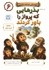 دوستان شاخه نشین 6