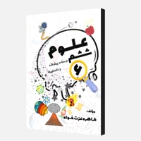 علوم ششم-درسنامه پیشرفته