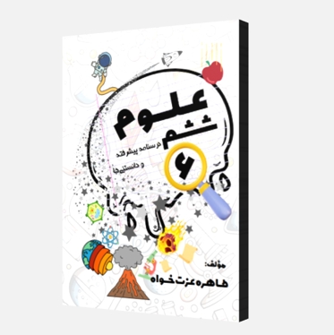 علوم ششم-درسنامه پیشرفته