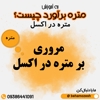 متره و برآورد در اکسل