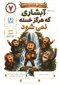 دوستان شاخه نشین 7 - این داستان آبشاری که هرگزخسته نمی شود (اشتیاق و حفظ اشتیاق)