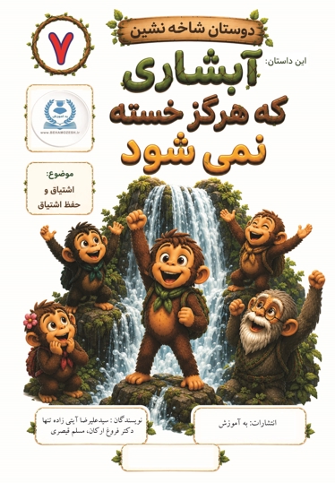 دوستان شاخه نشین 7 - این داستان آبشاری که هرگزخسته نمی شود (اشتیاق و حفظ اشتیاق)