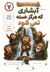 دوستان شاخه نشین 7