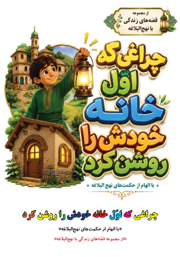 چراغی که اول خانه خودش را روشن کرد