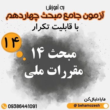 آزمون آنلاین مبحث 14 (جامع)