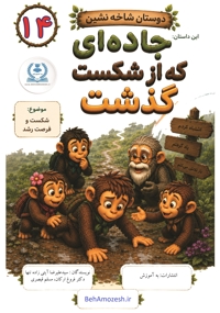 دوستان شاخه نشین 14 - این داستان جاده ای که از شکست گذشت (شکست و فرصت رشد)