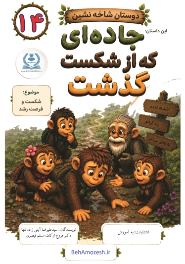 دوستان شاخه نشین 14 - این داستان جاده ای که از شکست گذشت (شکست و فرصت رشد)