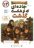 دوستان شاخه نشین 14 - این داستان جاده ای که از شکست گذشت (شکست و فرصت رشد)