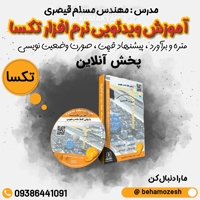 آموزش جامع تکسا صورت وضعیت نویسی و متره و آنالیزبها و ...